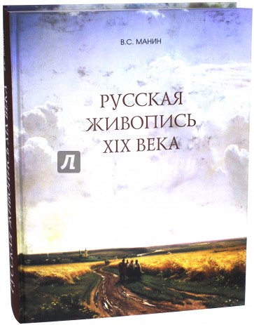 Русская живопись XIX века