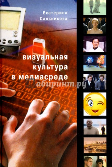 Визуальная культура в медиасреде