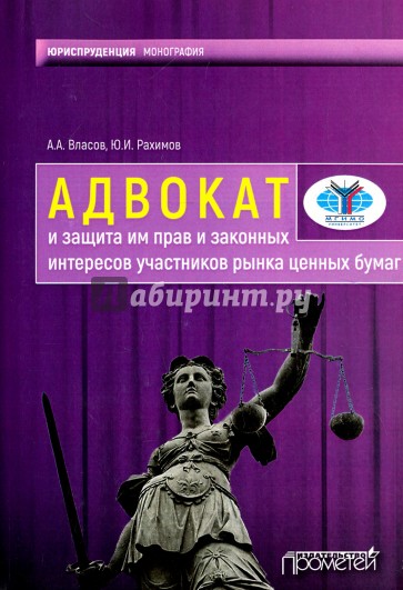 Адвокат и защита им прав и законных интересов участников рынка ценных бумаг