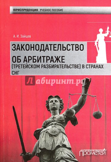 Законодательство об арбитраже (третейском разбирательстве) в странах СНГ. Учебное пособие