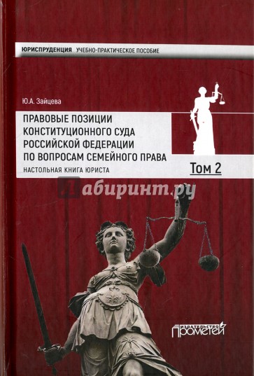 Правовые позиции Конституционного Суда Российской Федерации по вопросам семейного права. Том 2