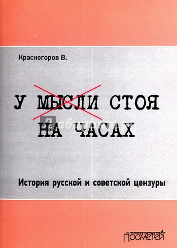 У мысли стоя на часах. История русской и советской цензуры