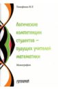 Тимофеева Ирина Леонидовна Логические компетенции студентов – будущих учителей математики. Монография тимофеева и л логические компетенции студентов – будущих учителей математики монография