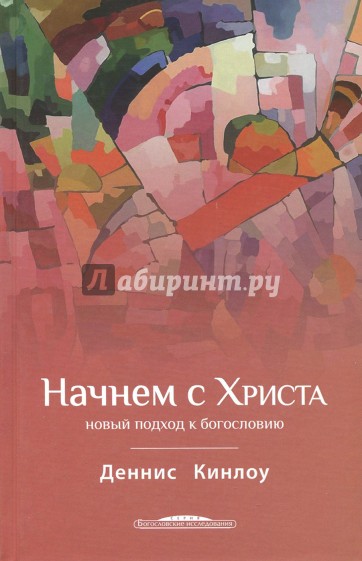 Начнем с Христа. Новый подход к богословию