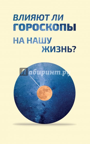 Влияют ли гороскопы на нашу жизнь