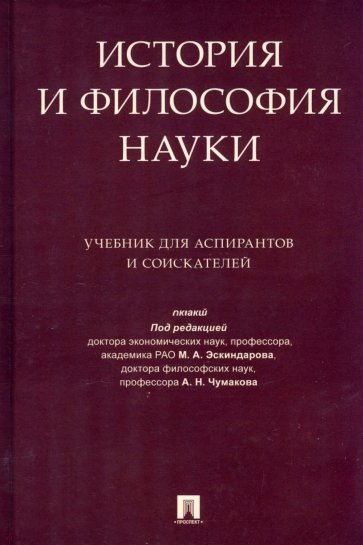 История и философия науки. Учебник  для аспирантов