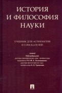 История и философия науки. Учебник для аспирантов и соискателей