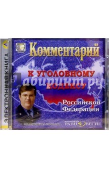 Комментарий к Уголовному кодексу РФ (CD).