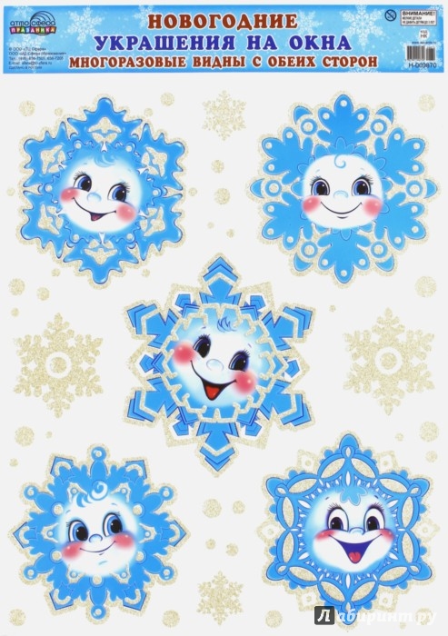 Иллюстрация 1 из 2 для Новогодние украшения на окна "Снежинки" (Н-9870) | Лабиринт - сувениры. Источник: Лабиринт
