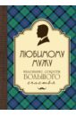 Любимому мужу. Маленькие секреты счастья сирота эдуард львович любимой жене маленькие секреты счастья