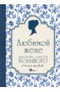 Сирота Эдуард Львович Любимой жене. Маленькие секреты счастья круговова ю ред любимой жене маленькие секреты большого счастья розовый