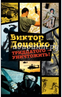 Обложка книги Тридцатого - уничтожить!, Доценко Виктор Николаевич