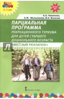 Обложка книги Парциальная программа рекреационного туризма для старшего дошк. возраста 
