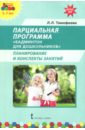 Тимофеева Лилия Львовна Парциальная программа. Бадминтон для дошкольников. Планирование и конспекты занятий. ФГОС ДО гарнышева татьяна петровна обж для дошкольников планирование работы конспекты занятий игры фгос