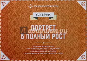 Портрет в полный рост. Игровая платформа