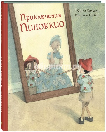 Приключения Пиноккио. История Деревянного Человечка