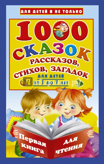 1000 сказок,рассказов,стихов,загадок.Первая книга