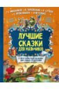 Лучшие сказки для мальчиков. С простыми подсказками для умных родителей - Бианки Виталий Валентинович, Коростылев Вадим Николаевич, Катаев Валентин Петрович