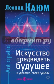 

Искусство предвидеть будущее и управлять своей судьбой