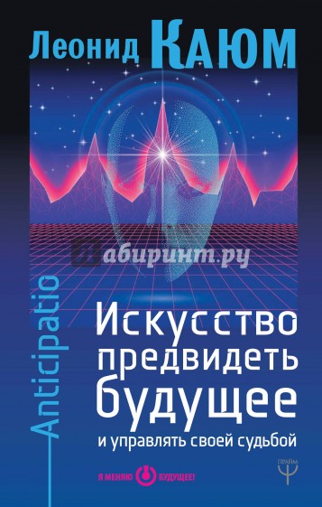 Искусство предвидеть будущее и управлять своей судьбой