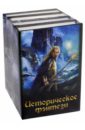 Посняков Андрей Анатольевич, Мухин Денис Валентинович, Храбрых Константин Игоревич Историческое фэнтези