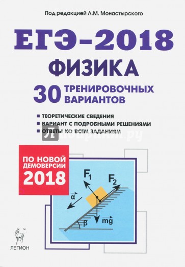 ЕГЭ-2018 Физика. 30 тренировочных вариантов