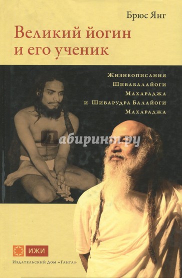 Великий йогин и его ученик