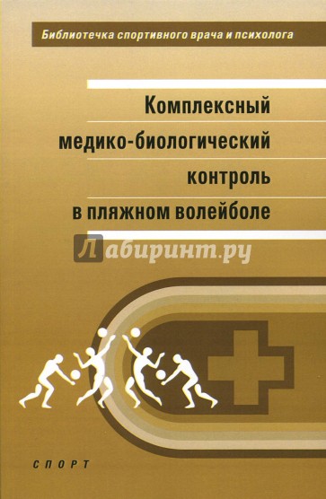 Комплексный медико-биологический контроль в пляжном волейболе