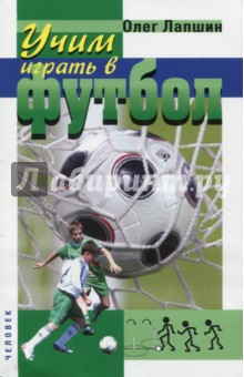 Обложка книги Учим играть в футбол. Планы уроков, Лапшин Олег Борисович