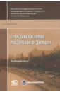 курбанов р а гражданское право общие положения об обязательствах и договорах учебник Иванчак Анна Ивановна Гражданское право Российской Федерации. Особенная часть