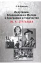 Иерусалим, Владикавказ и Москва в биографии и творчестве М. А. Булгакова - Этингоф Ольга Евгеньевна