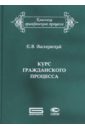 Курс гражданского процесса. Субъекты и объекты процесса, процессуальные отношения и действия - Васьковский Евгений Владимирович