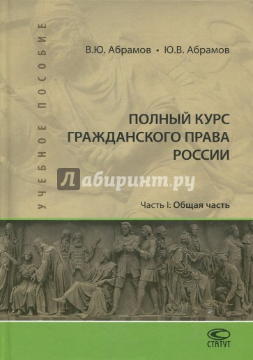 Полный курс гражданского права России. Часть 1. Учебное пособие