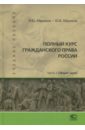 Полный курс гражданского права России. Часть I. Общая часть. Учебное пособие - Абрамов Виктор Юрьевич, Абрамов Юрий Викторович