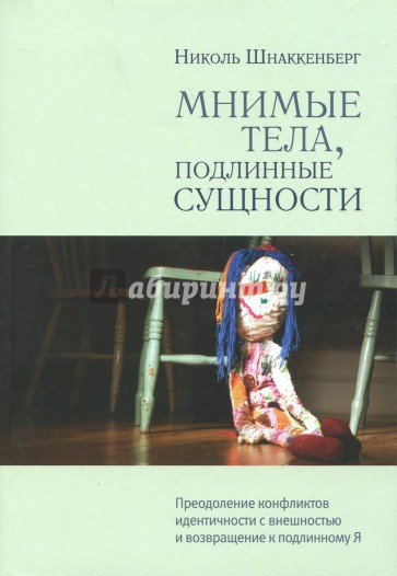Мнимые тела, подлинные сущности. Преодоление конфликтов идентичности с внешностью и возвращение к по