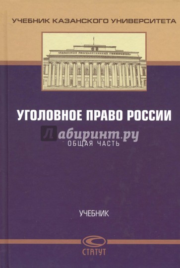 Уголовное право России. Общая часть. Учебник