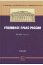 Уголовное право России. Общая часть. Учебник - Сундуров Федор Романович, Тарханов Ильдар Абдулхакович, Бакулина Л. В.