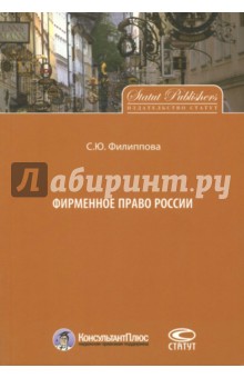 Филиппова Софья Юрьевна - Фирменное право России