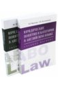 Обложка Юридические понятия и категории в английском языке