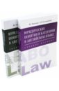 Федотова Ирина Григорьевна, Толстопятенко Геннадий Петрович Юридические понятия и категории в английском языке. Комплект из 2-х книг федотова и г толстопятенко г п юридические понятия и категории в английском языке толковый словарь
