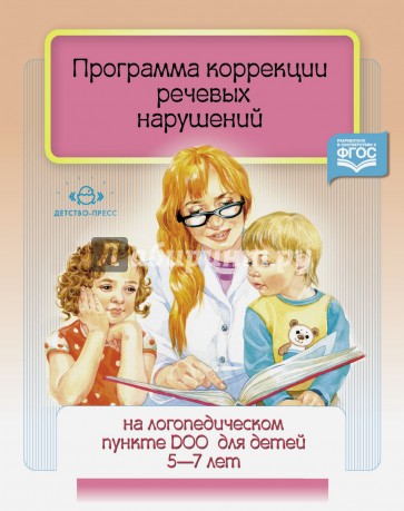 Программа коррекции речевых нарушений. 5-7 лет