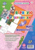 Мир Животных. Я рисую и раскрашиваю. ФГОС ДО