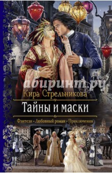 Обложка книги Тайны и маски, Стрельникова Кира Сергеевна