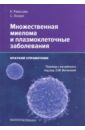 Множественная миелома и плазмоклеточные заболевания - Рамасами Картик, Лониал Сагар