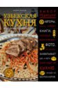 Ганиев Хаким Узбекская кухня. Восточный пир с Хакимом Ганиевым ганиев хаким узбекская кухня восточный пир с хакимом ганиевым