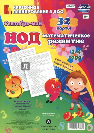 Математическое развитие детей. ФГОС НОД. (3-4 лет) Сент-май