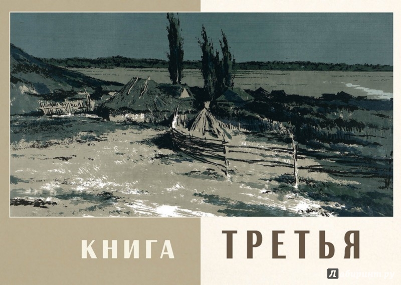 Иллюстрация 16 из 29 для Тихий Дон. В 4-х томах - Михаил Шолохов | Лабиринт - книги. Источник: Лабиринт
