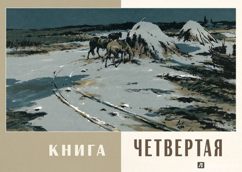 Иллюстрация 23 из 29 для Тихий Дон. В 4-х томах - Михаил Шолохов | Лабиринт - книги. Источник: Лабиринт