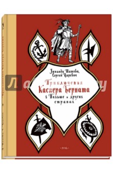 Обложка книги Приключения Каспера Берната в Польше и других странах, Шишова Зинаида Константиновна, Царевич Сергей Алексеевич