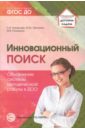 Инновационный поиск. Обновление системы методической работы в ДОО. ФГОС ДО - Кузнецова Светлана Викторовна, Пронина Марина Юлиевна, Ромахова Марина Владимировна